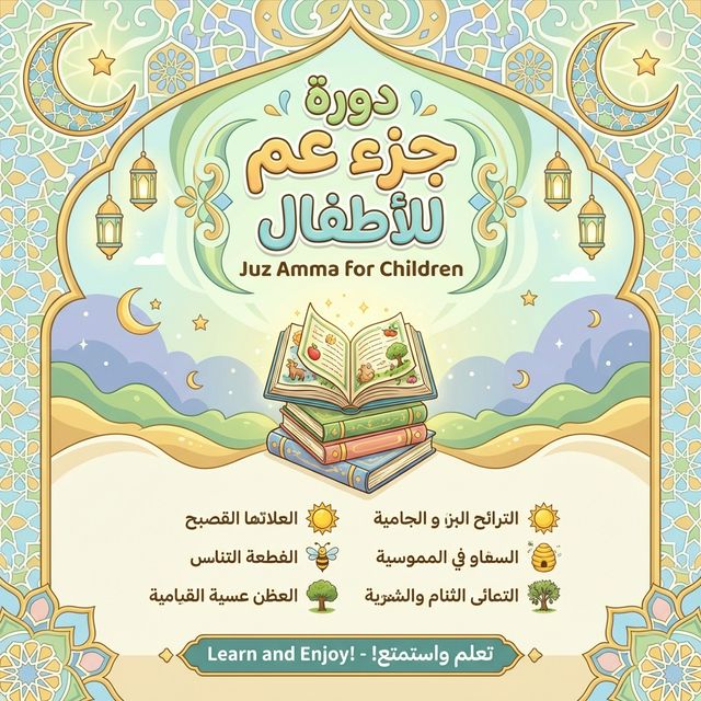 دورة جزء عم للأطفال